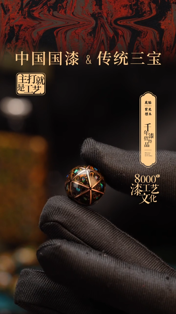 【闪购商品】闽越漆艺非遗漆珠16mm