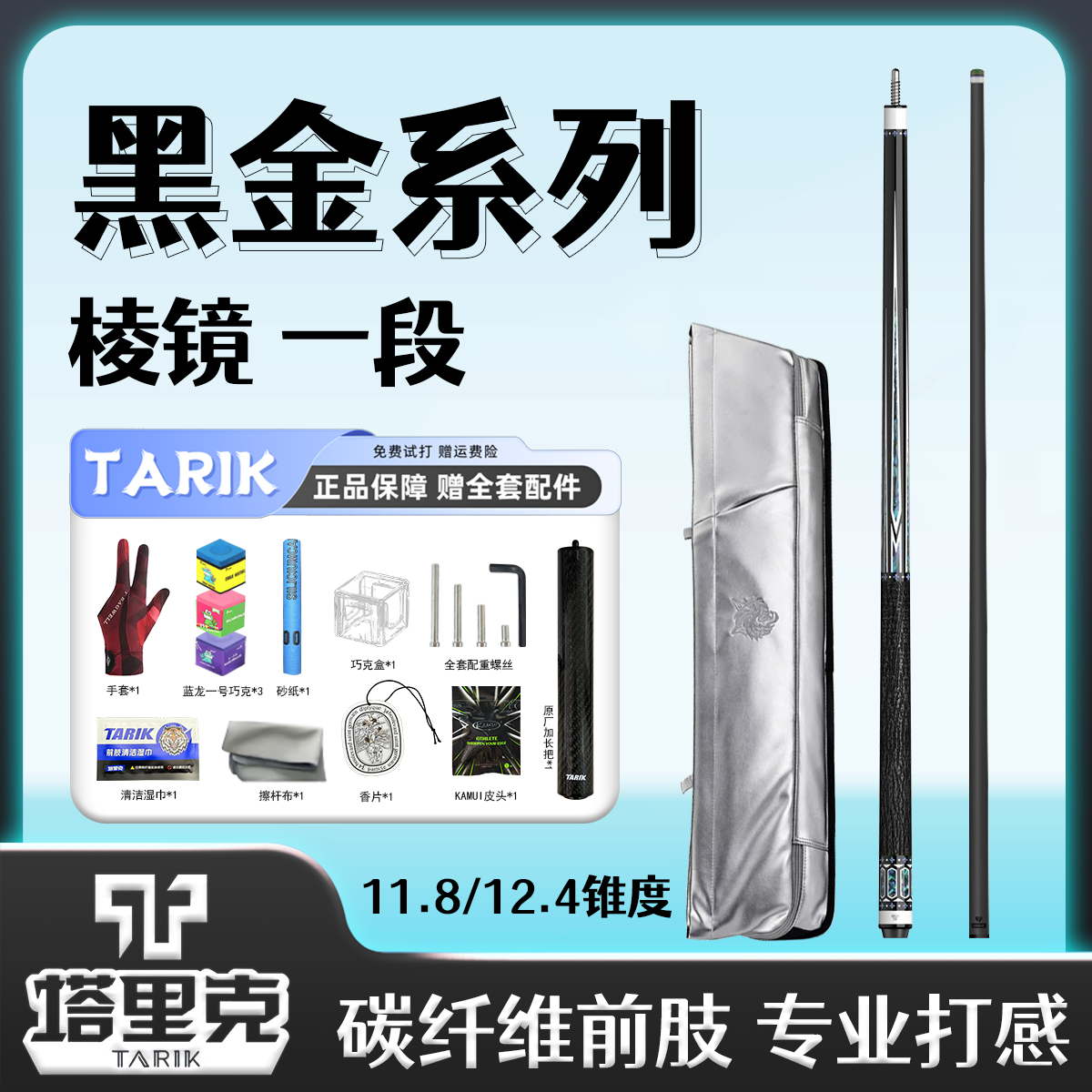 塔里克TARIK-棱镜1段2段黑金系列碳纤维台球杆镶嵌款进阶款