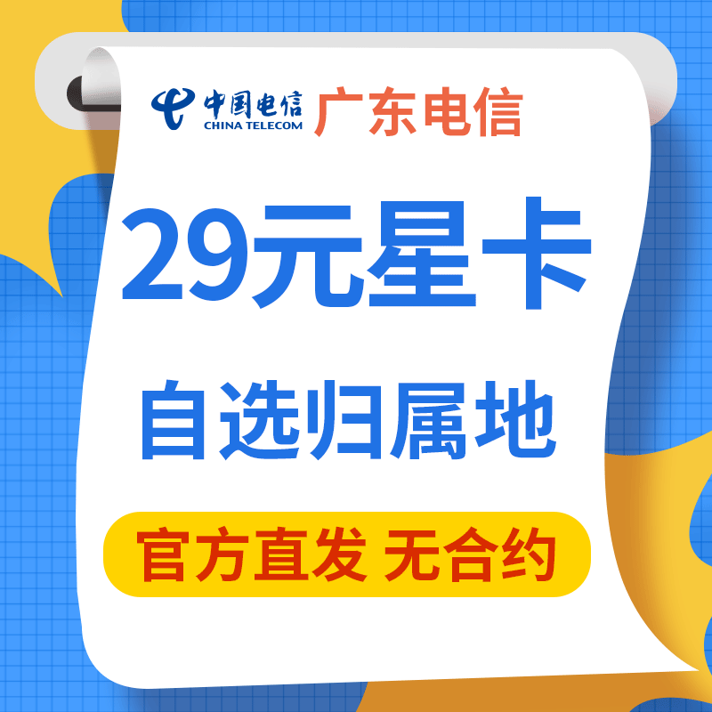 广东电信 29元星卡全国通用自选归属地广州深圳东莞佛山中山ld