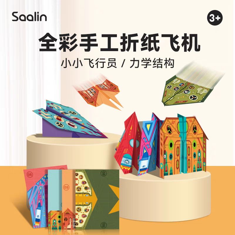 Saalin莎林纸飞机儿童全彩折纸书立体手工diy幼儿园益智玩具男孩