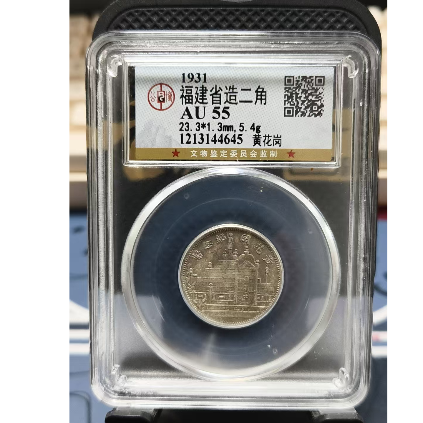 027号 1931年福建省造贰角 黄花岗 AU55