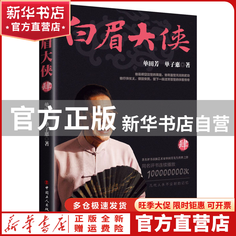 【官方正版】 白眉大侠(4) 单田芳//单子惠 中国工人 97875008665
