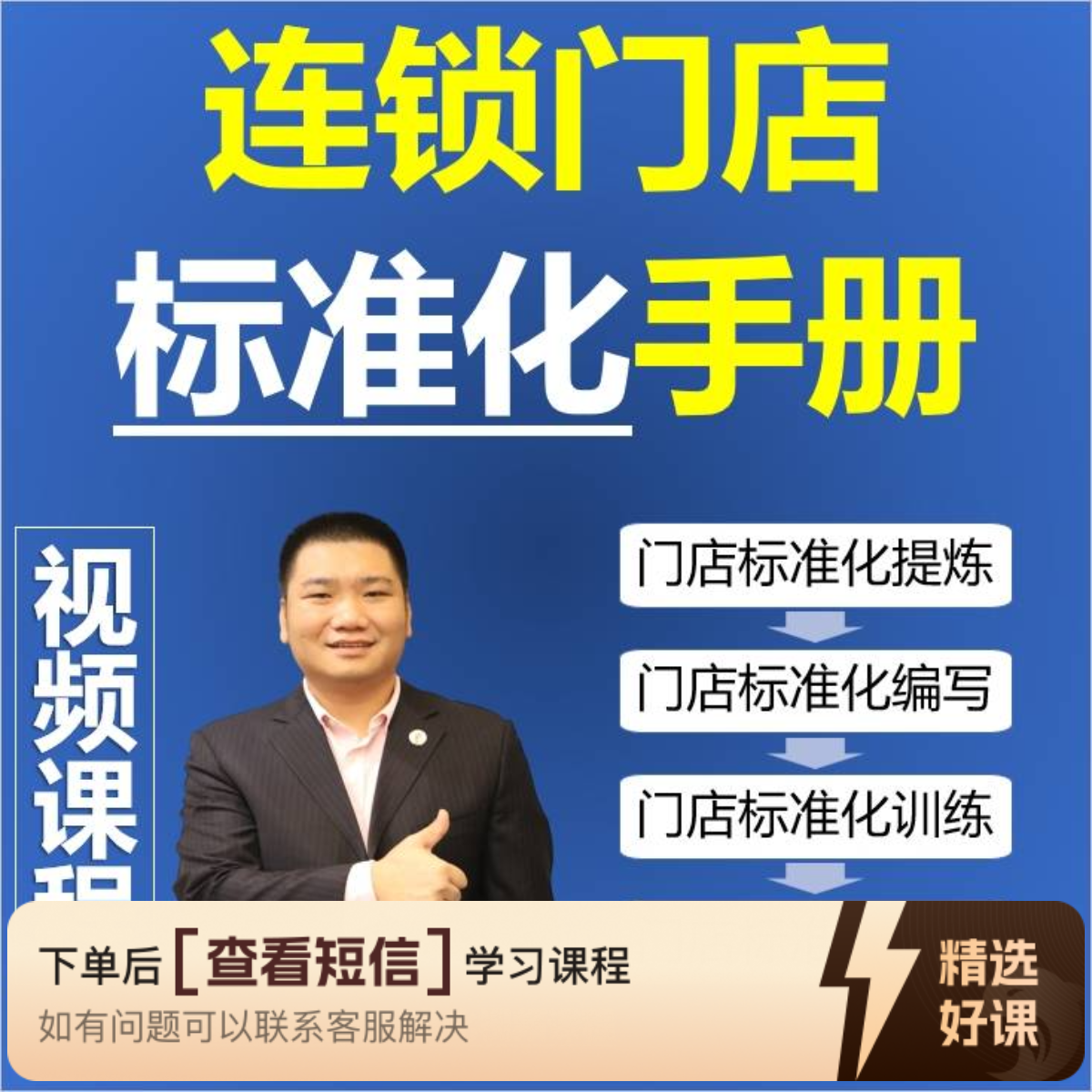 视频课程：连锁门店标准化手册（留意短信解锁课程）
