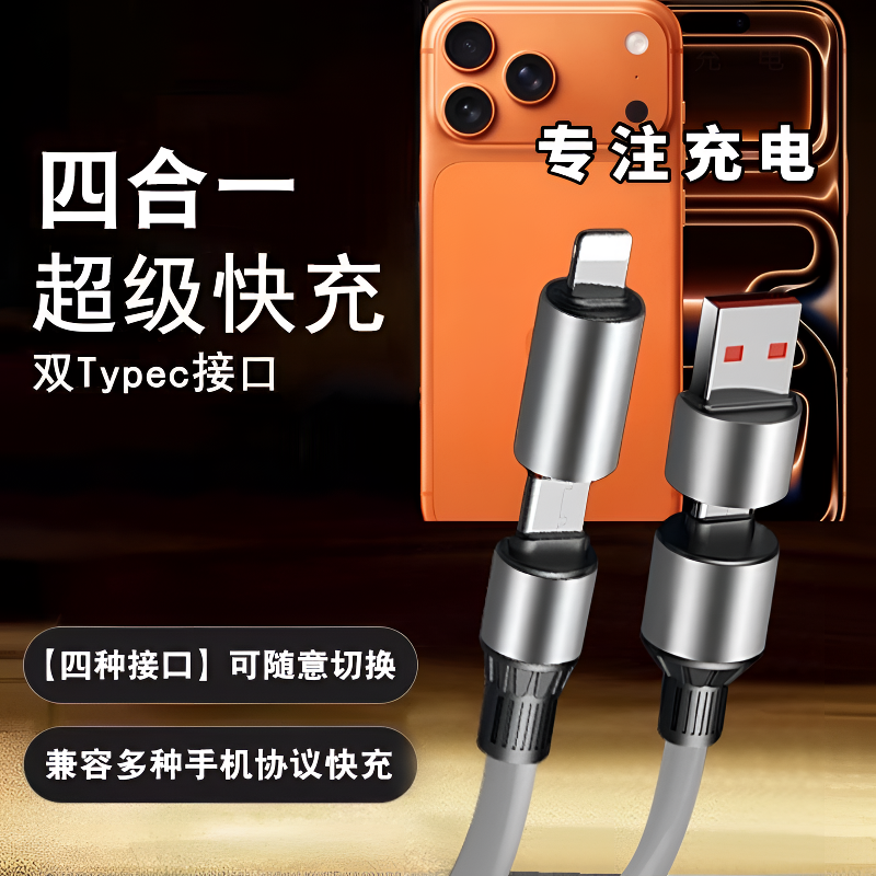 【升级款】1米兼容240W超级快充四合一线适用小米vivo