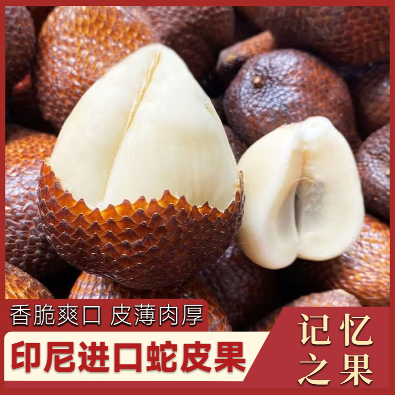印尼进口蛇皮果新鲜热带记忆之果新鲜脆爽现货顺丰京东包邮