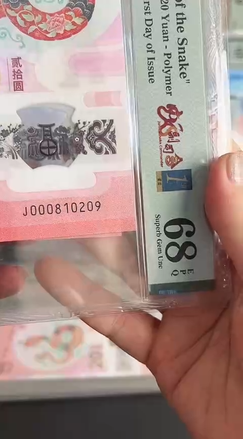 【闪购商品】塑料蛇钞PMG68单张号码000810209