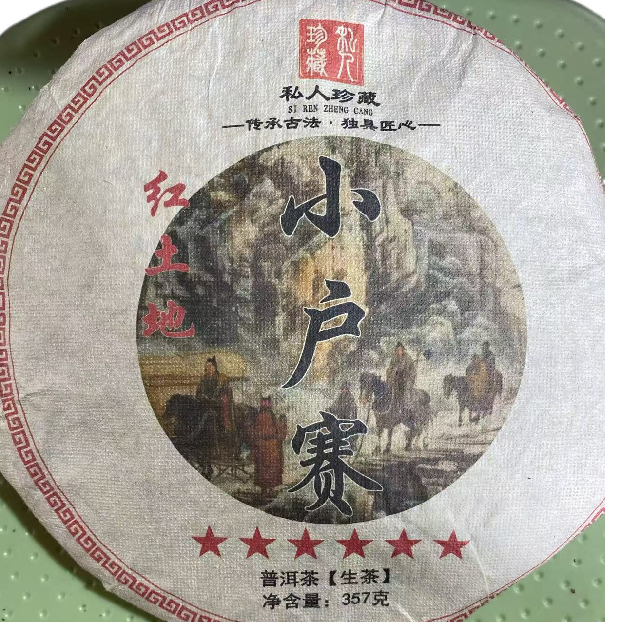 2016年小户赛红土地普洱生茶饼357克饼--【7号】