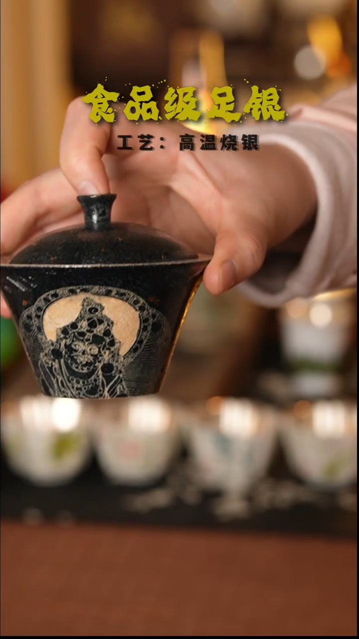 黄财神盖碗999高温烧银