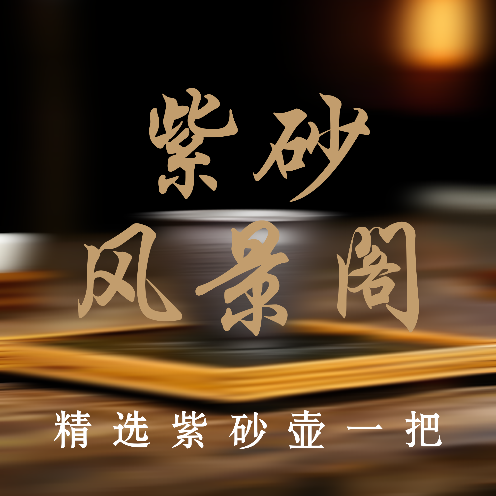 紫砂风景阁严选茶壶一把