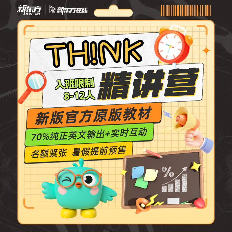 新东方在线【寒假预售】剑桥Think原版教材直播精讲8-12人寄送教材
