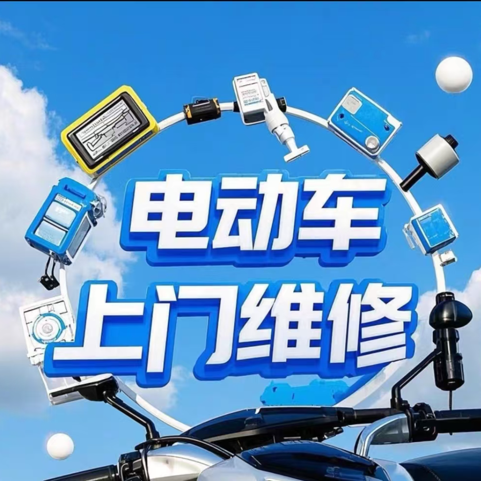 北京市上门维修电动车维修三轮车维修摩托车