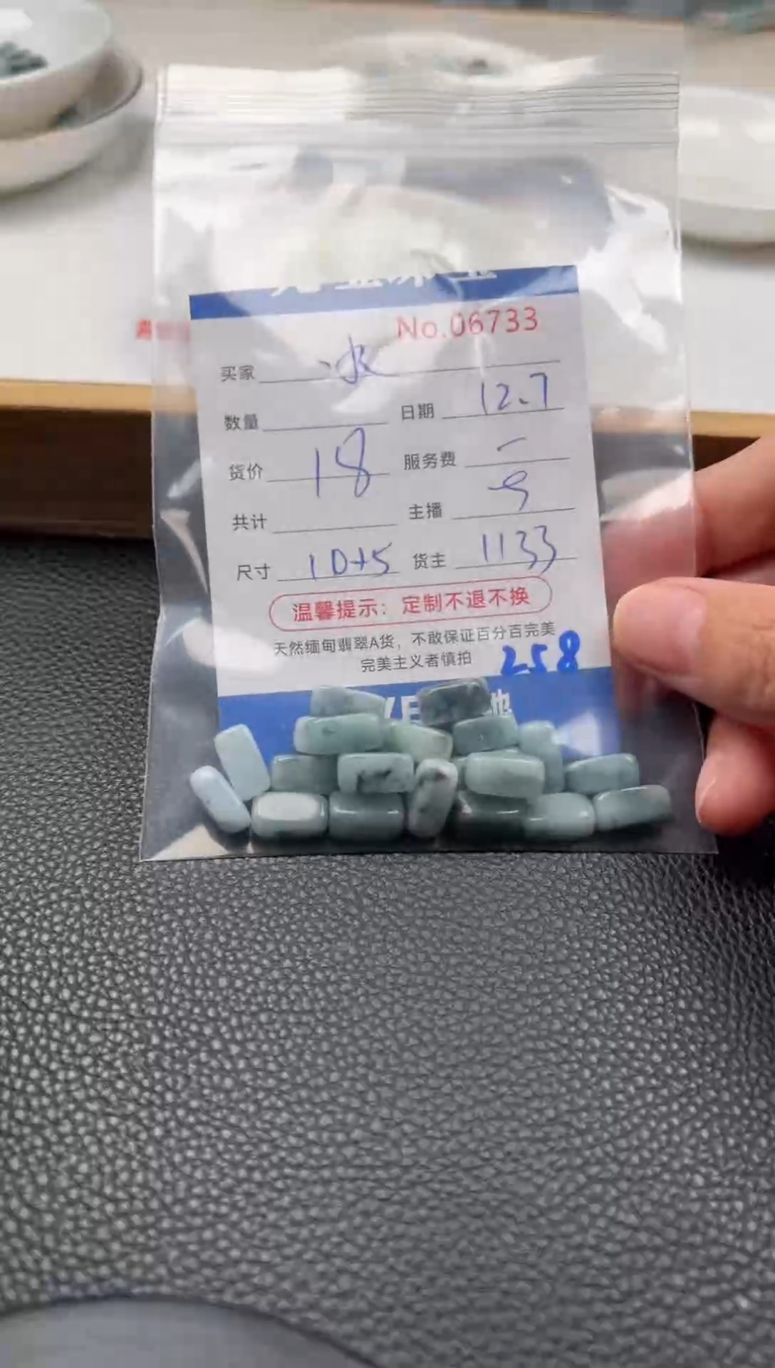 散珠翡翠冰单：258