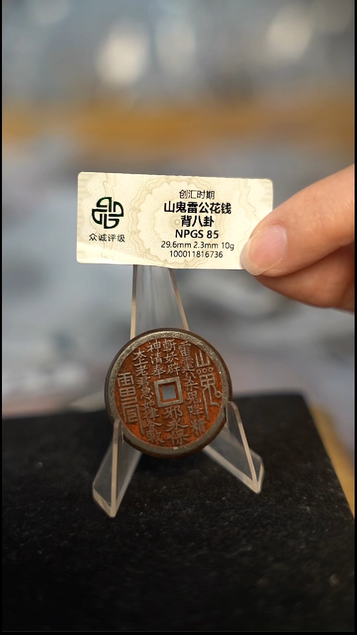 编号057山鬼背八卦花钱（配脖挂）