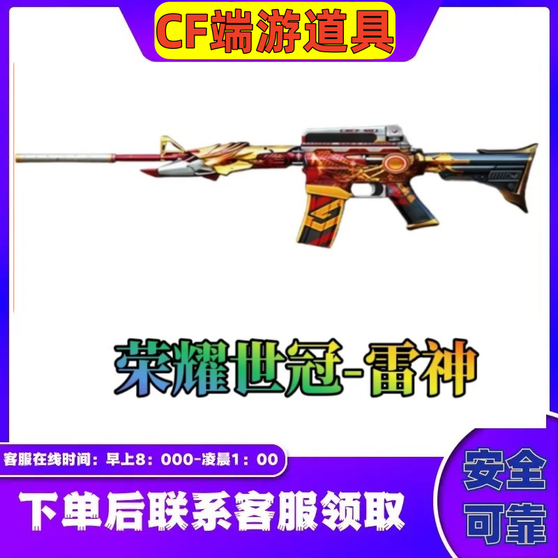 CF穿越火线端游【荣耀世冠-雷神】VVIP武器雷神