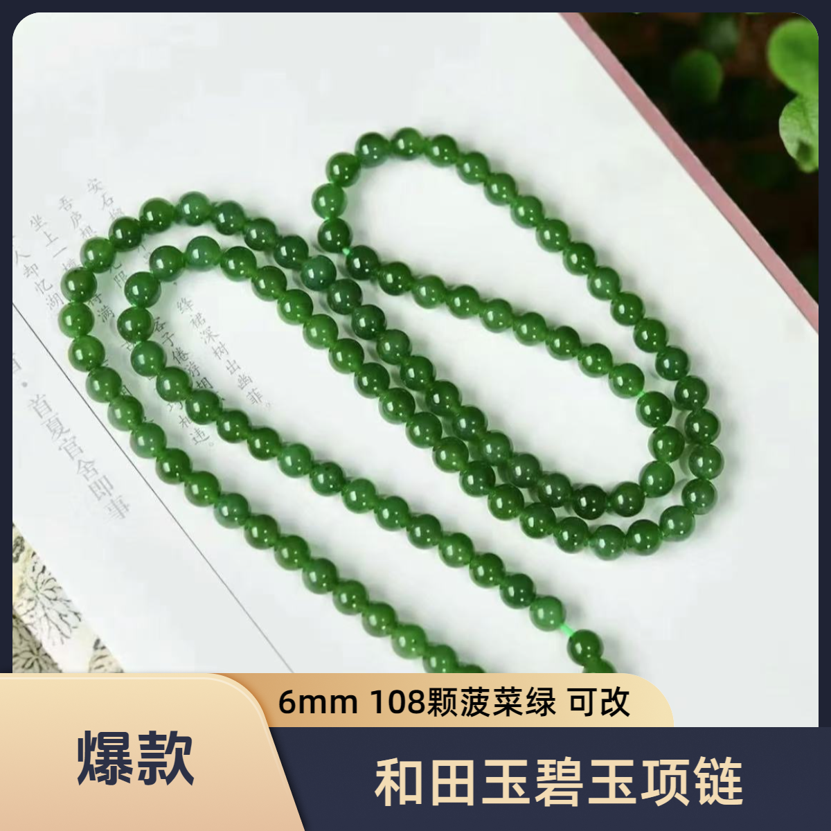 【鱼鱼】和田玉碧玉项链菠菜绿108颗 微微黑点需要证书联系客服