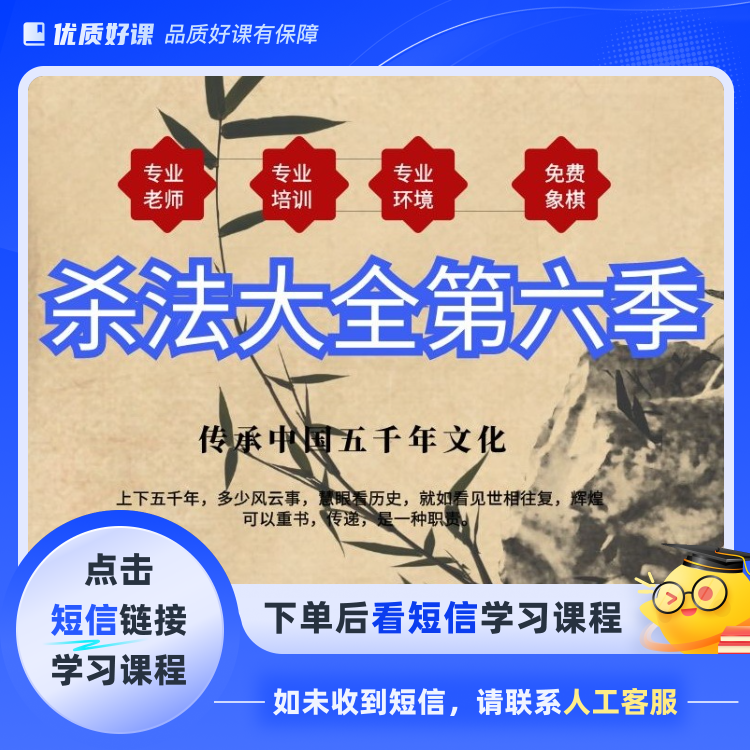 杀法大全第六季(点击短信链接学习课程)