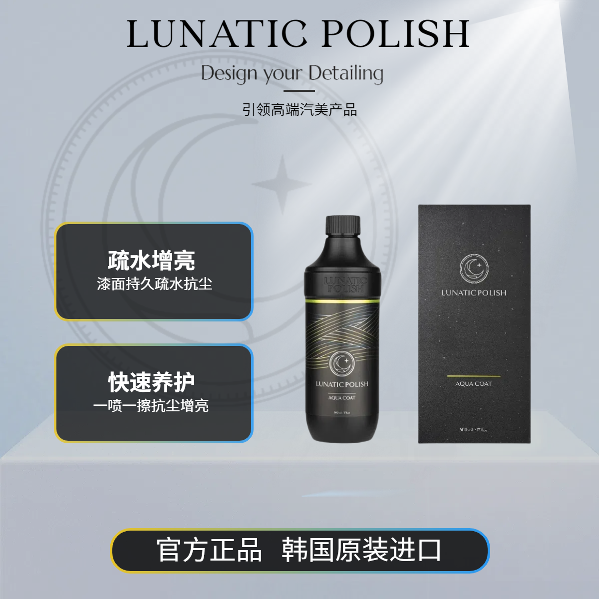 LunaticPolish 极月免擦涂层快速镀膜养护疏水(浓缩型) AquaCoat