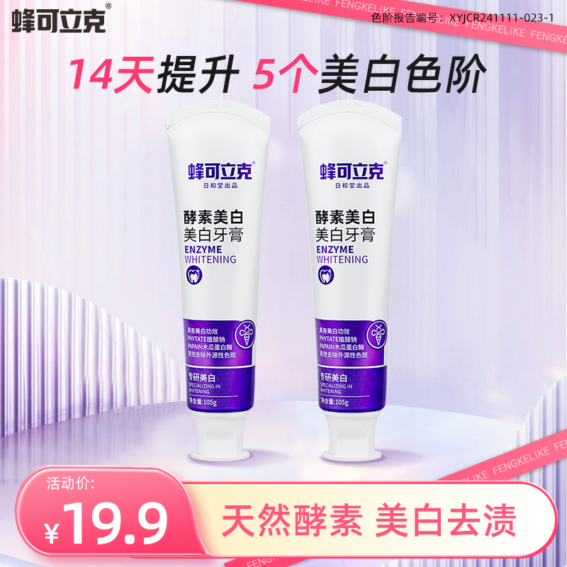 蜂可立克酵素美白牙膏去渍持久清新口气呵护口腔亮白洁牙家用便携