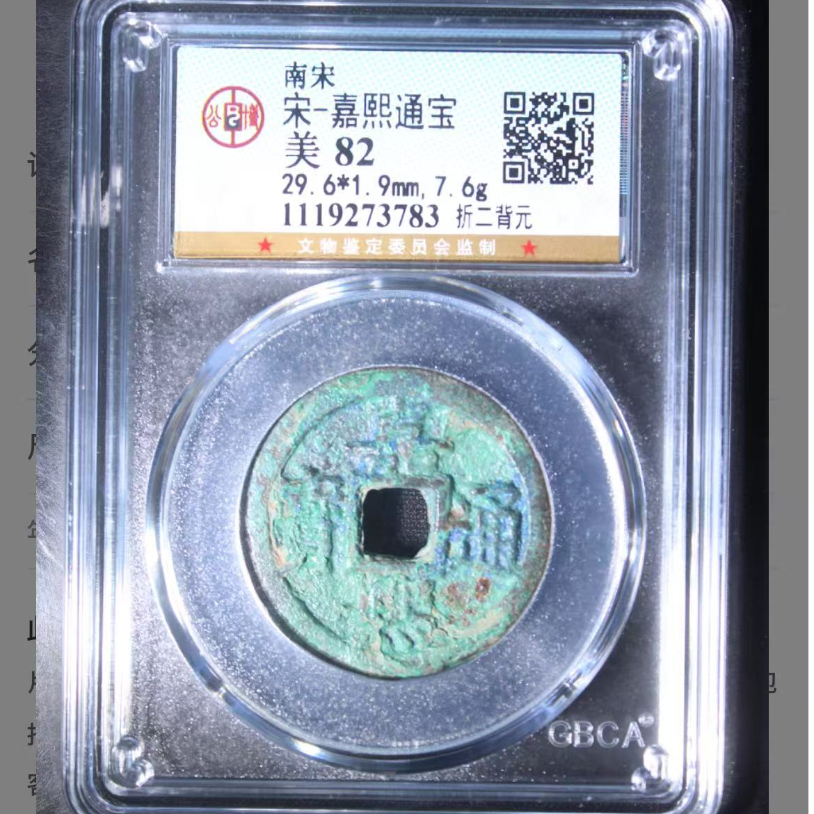 公博宋代嘉熙折二背元通宝钱币o
