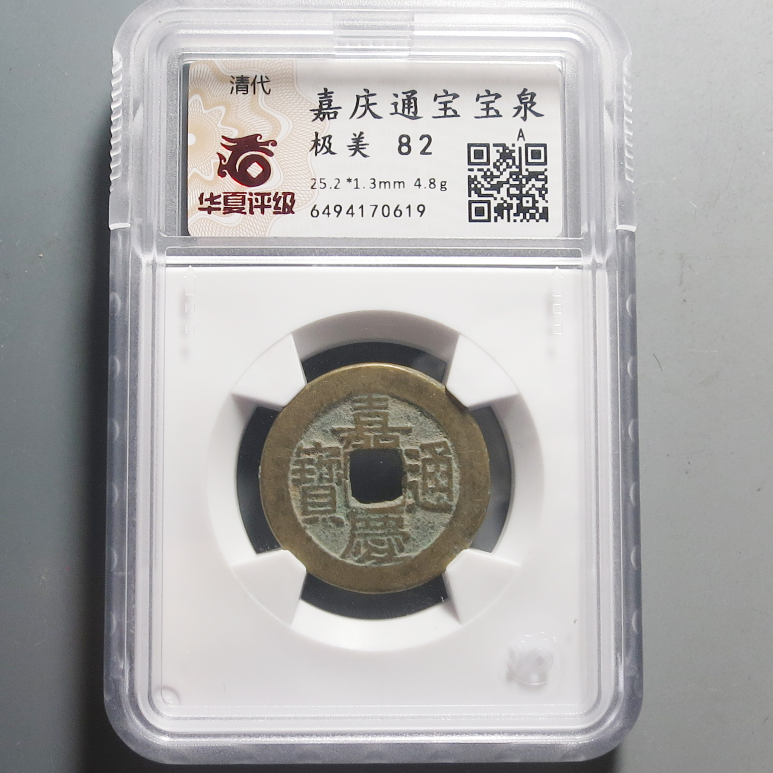 华夏评级极美82嘉庆通宝0619