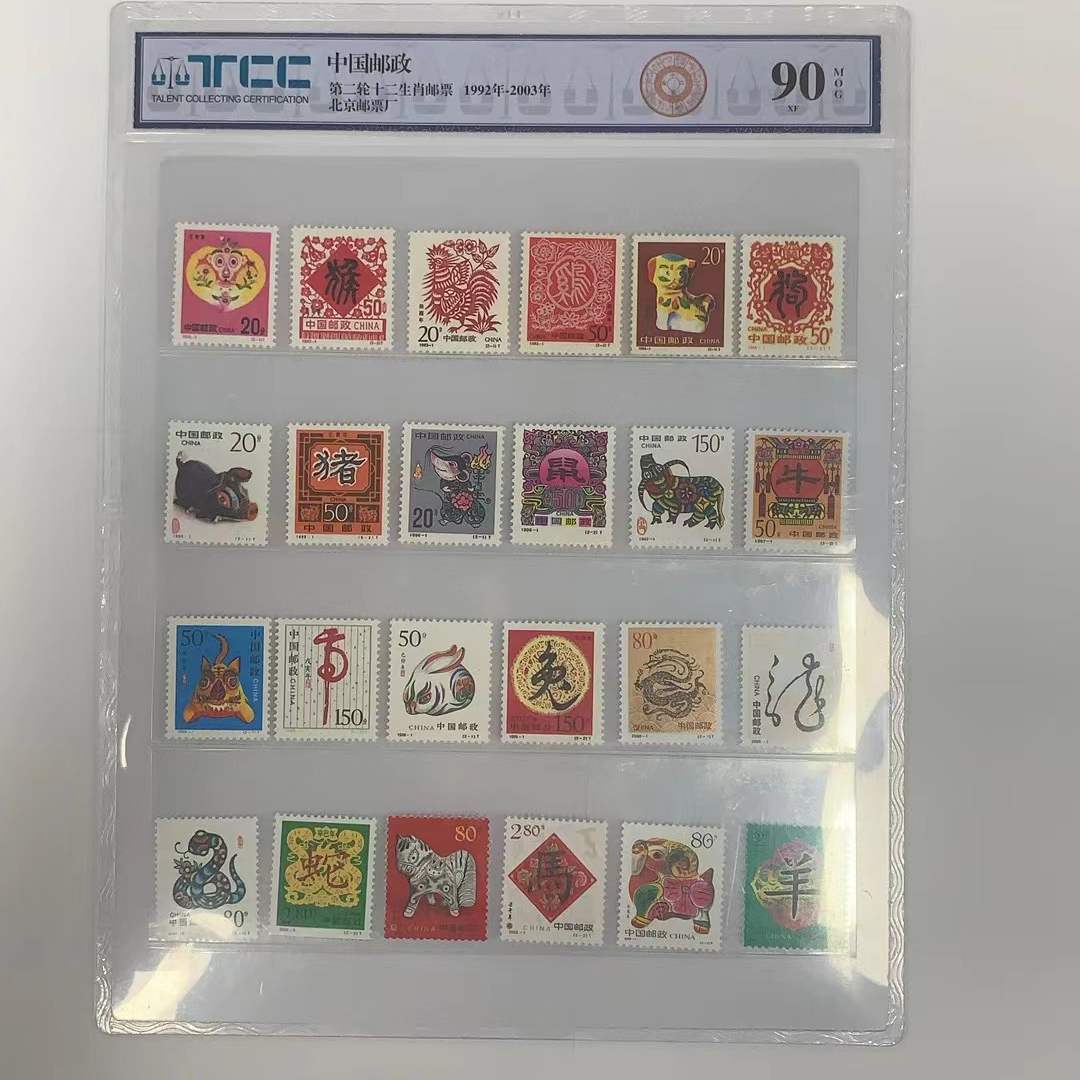 二轮生肖大全套-套票-邮票