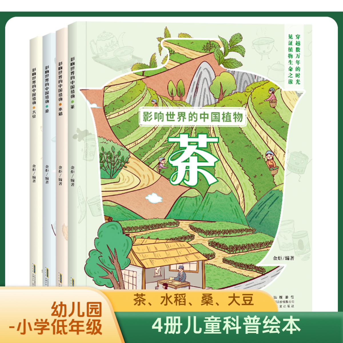 影响世界的中国植物4册儿童读物幼儿知识绘本孩子课外阅读书籍