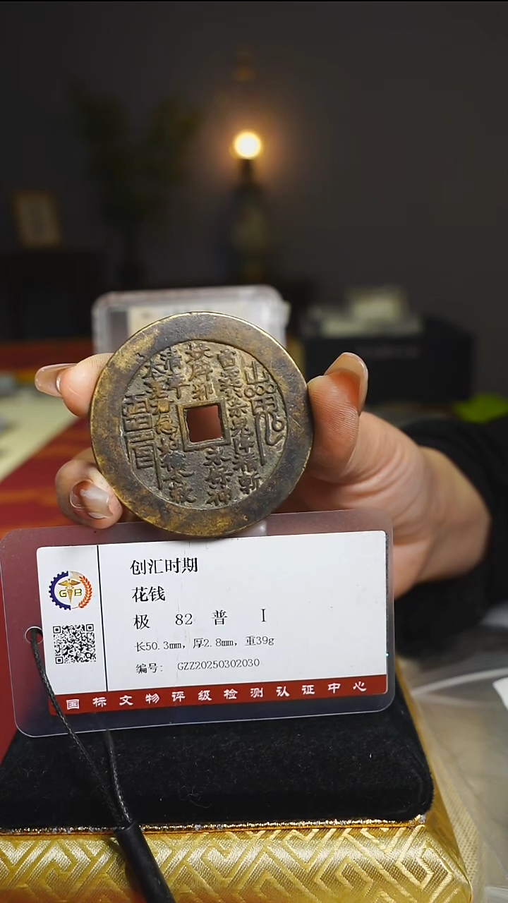 【闪购商品】铜老花钱收藏内方带证书0903