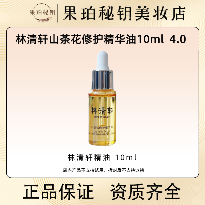 Forest Cabin/林清轩山茶花修护精华油10ml 4.0以油养肤抗皱淡纹