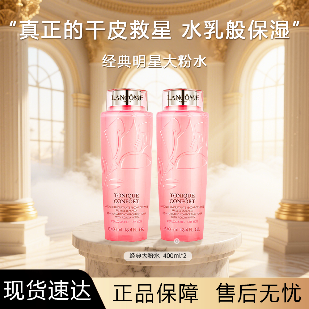 LANCOME/兰蔻粉水清滢保湿柔肤水爽肤水400ml*2