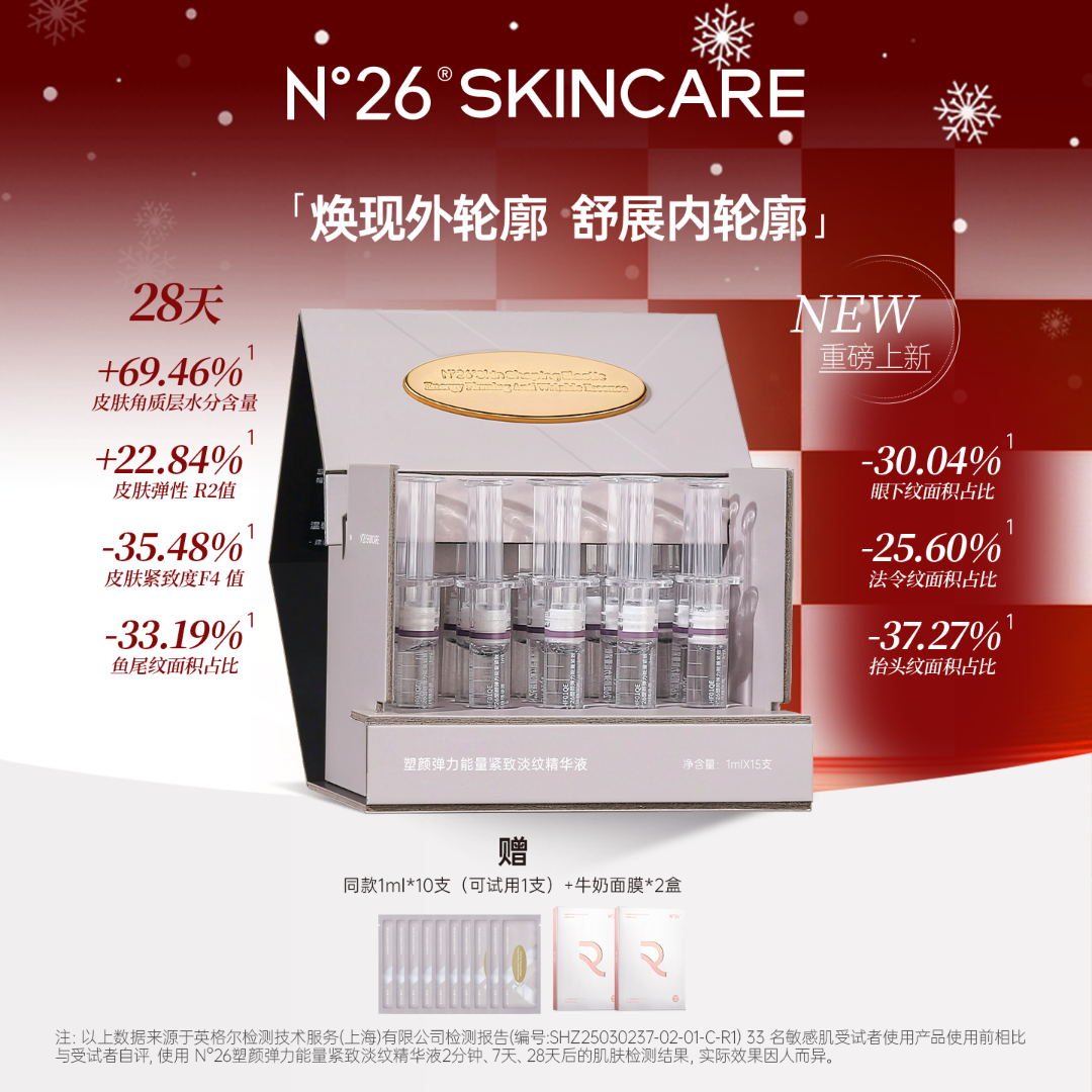 【新粉首选】N°26塑颜弹力能量紧致淡纹精华液