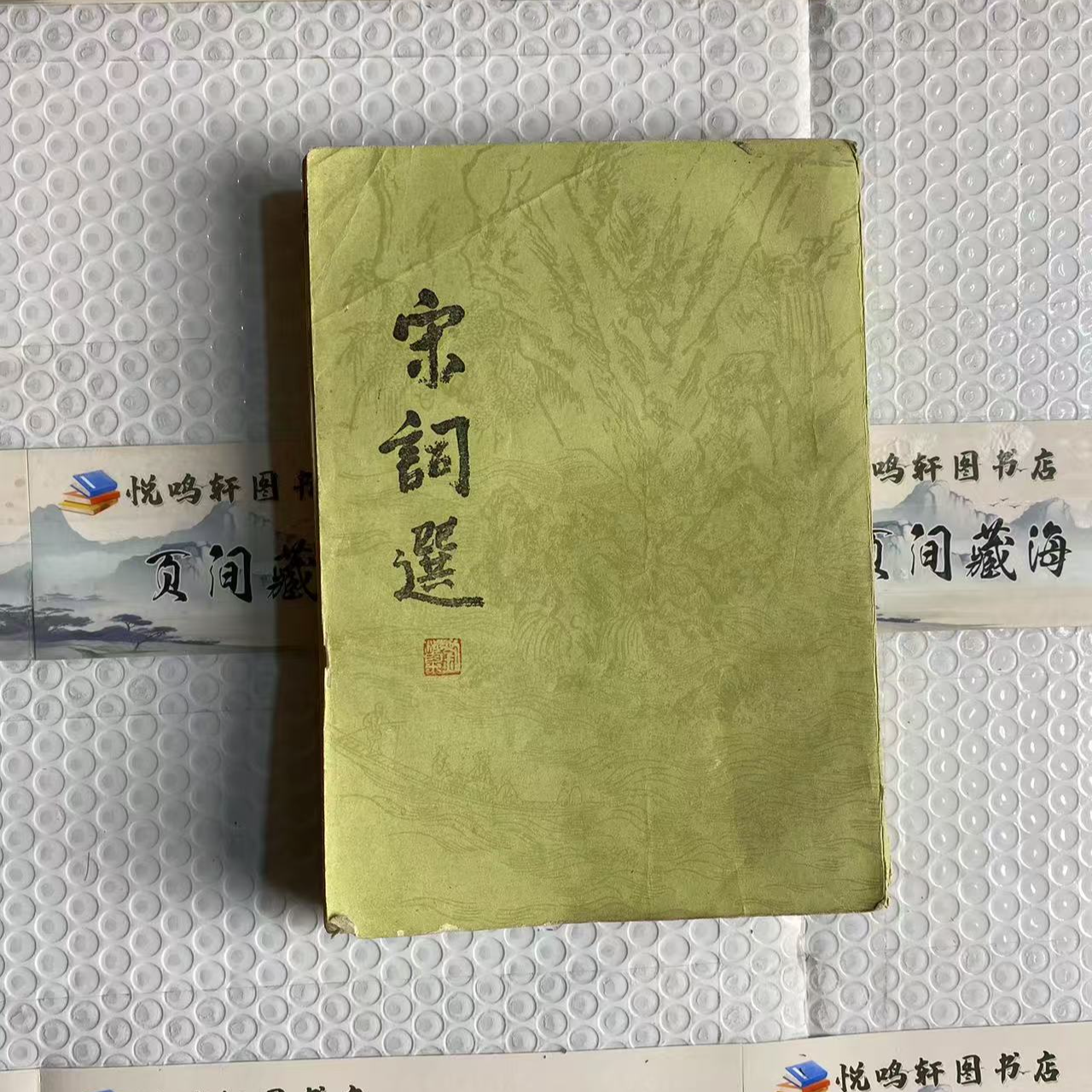 8新  宋词选   轻微瑕疵 品相以直播间为主