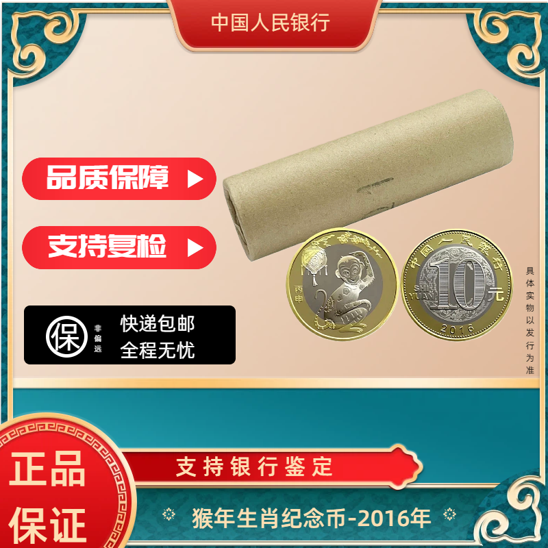 法定货币2016年猴年生肖纪念币整卷40枚