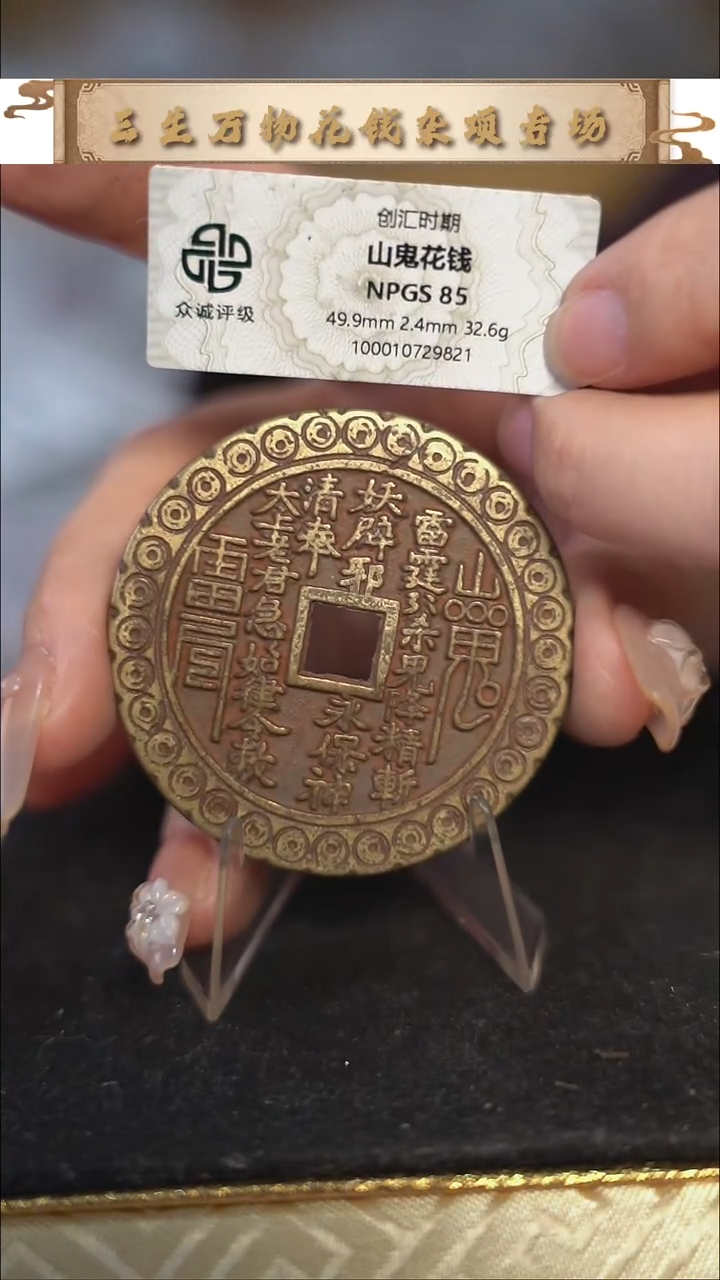 编号455山鬼背八卦花钱（配脖挂）