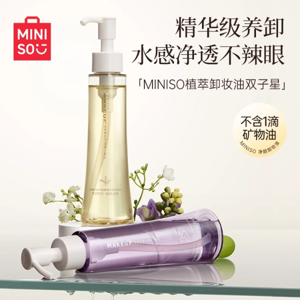 MINISO名创优品白茶卸妆油膏水官方旗舰店正品温和深层清洁敏感MZ