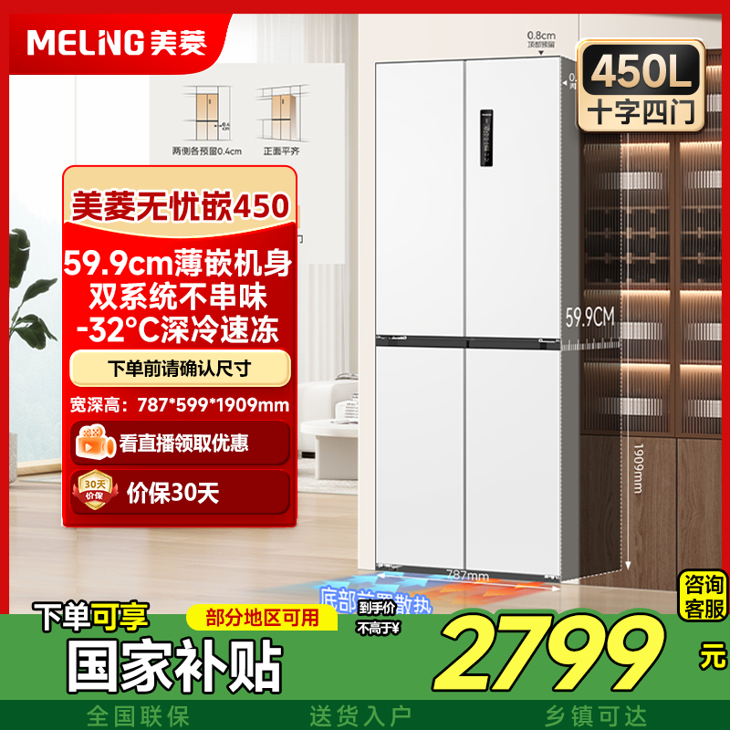 【白色】美菱无忧嵌450升十字四门家用一级双变频静音大冰箱