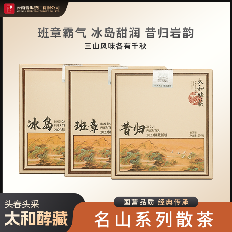 云南普洱茶厂【2023年太和酵藏名山系列】「入门必喝系列」散茶100g