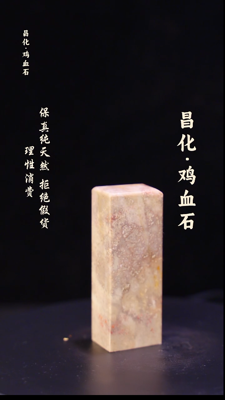 昌化石印石正宗昌化鸡血石印章石料原石微暇介意勿拍HJ