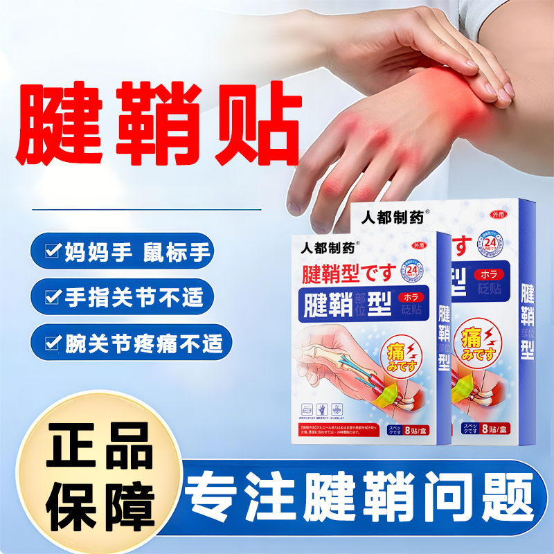 人都制药腱鞘部位型外用穴位压力刺激砭贴L