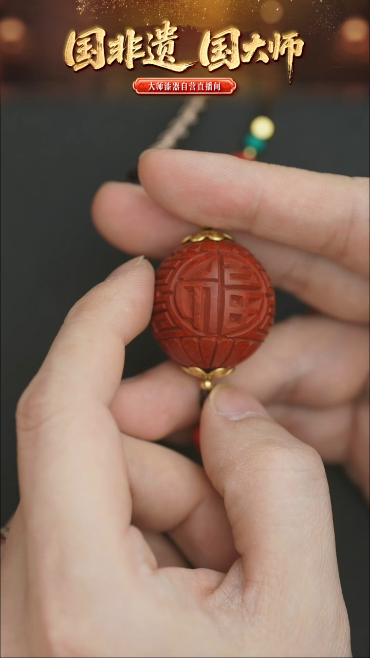 非遗技艺 雕漆福寿珠吊坠