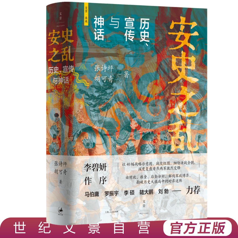 安史之乱丨深度还原安史之乱战事马伯庸罗振宇李硕陆大鹏刘勃力荐