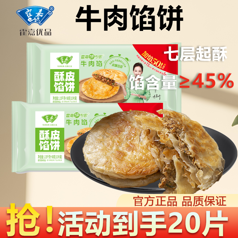 霍嘉优品牛肉馅饼酥皮速食早餐饼冷冻懒人加热即食营养健康安格斯