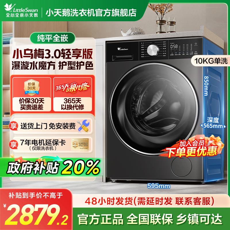 【国家补贴】小乌梅3.0轻享版 纯平全嵌 TG10DE10 单洗滚筒洗衣机 
