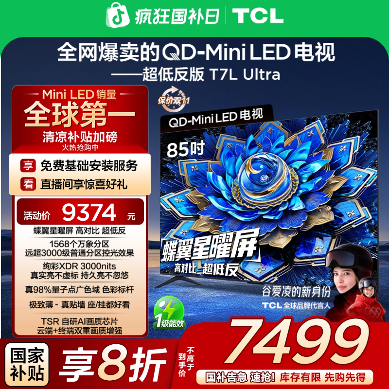 【清凉观影】TCL电视 85T7L Ultra 85英寸 QD-Mini LED 蝶翼星曜屏