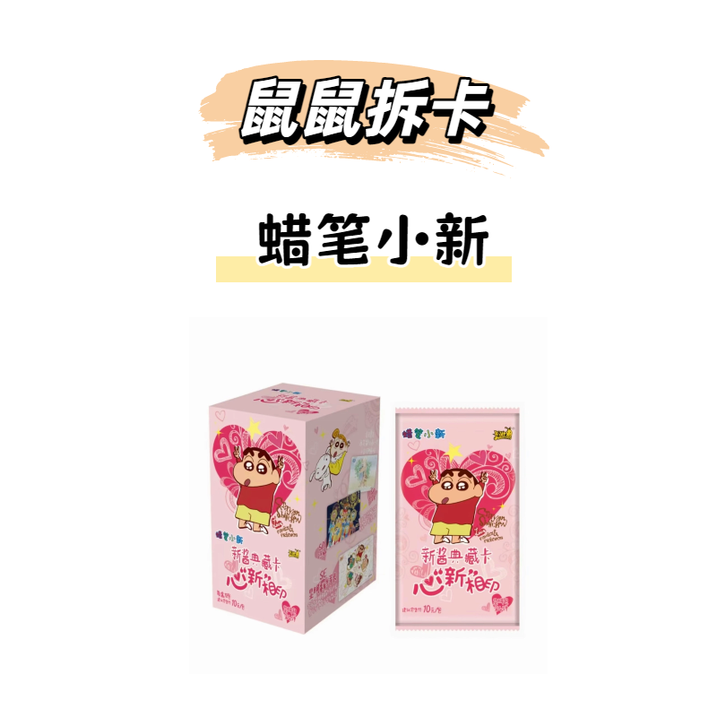 鼠鼠【FUFU/玩法】卡游 蜡笔小新 新酱典藏卡（代拆）