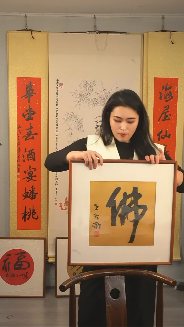 【闪购商品】书法王冬龄《佛》