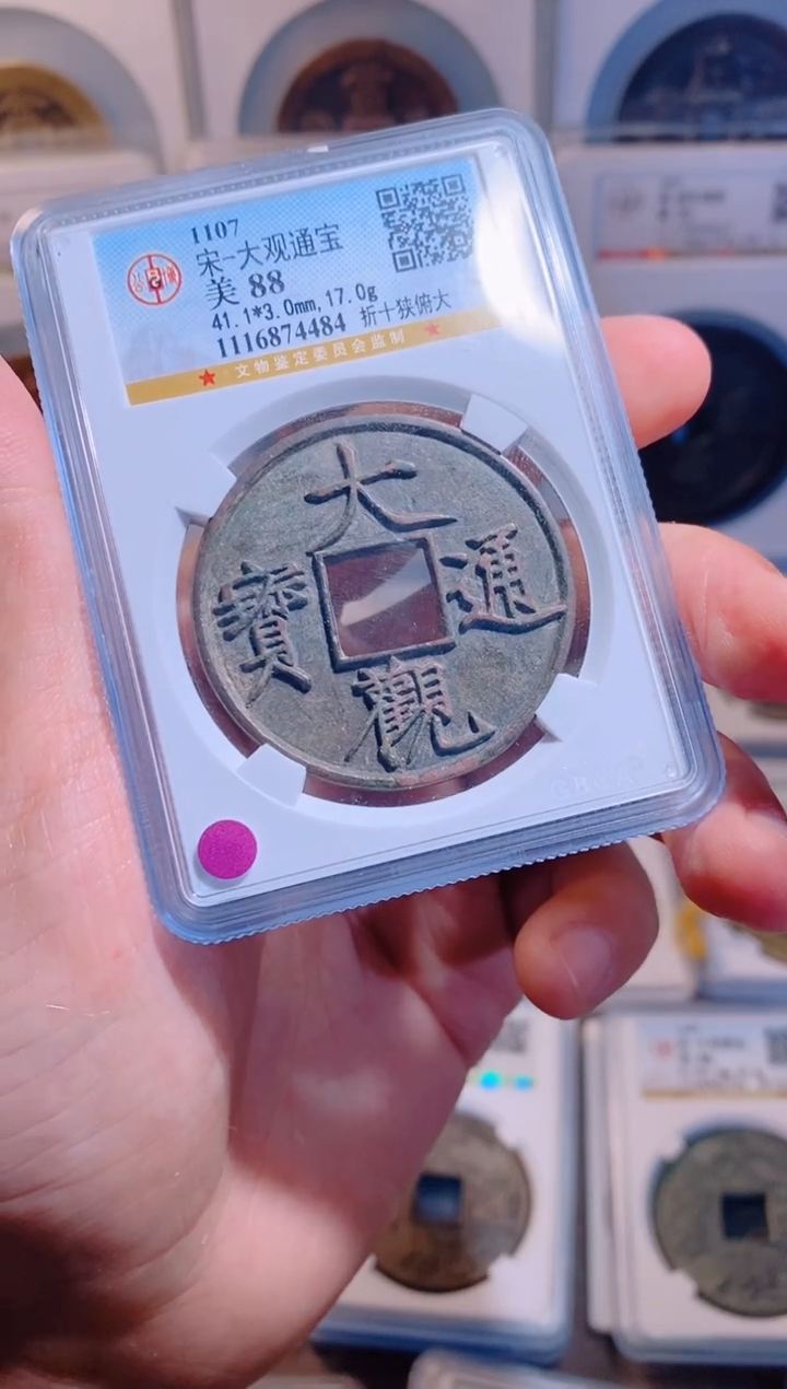 【闪购商品】铜大观通宝折十狭俯大