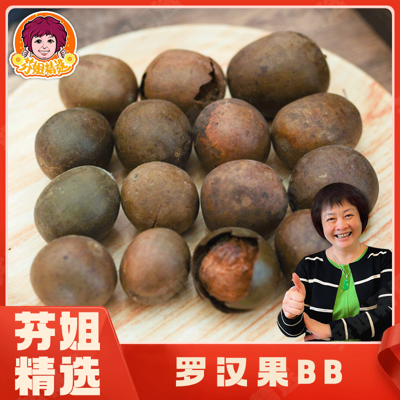 【芬姐精选】罗汉果（小号）20个 凉茶润喉茶配胖大海泡水泡茶煲汤