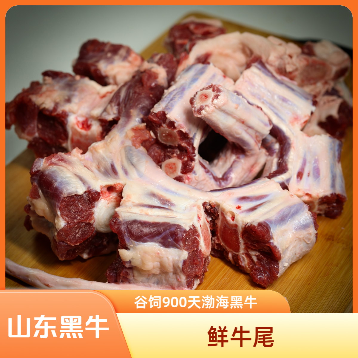 【鲜牛尾】原切黑牛牛尾3-5斤 谷饲900天 现宰鲜发 炖煮、煲汤食材