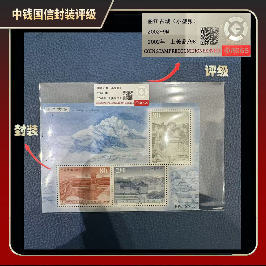 丽江古城 小型张
