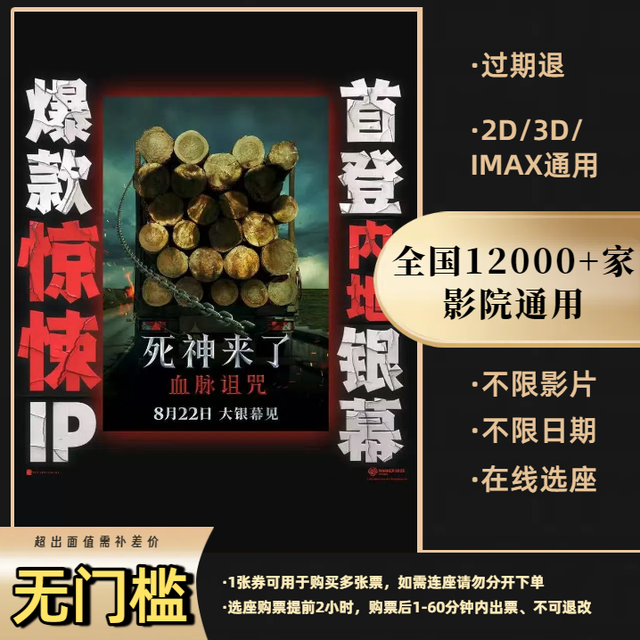 【死神来了：血脉诅咒】15元电影票优惠券全国影院通用
